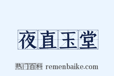 夜直玉堂是什么意思的图片